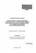 Продуктивность озимой пшеницы в зависимости от ресурсосберегающих способов обработки залежных земель в условиях каштановых почв Правобережья Волги - тема автореферата по сельскому хозяйству, скачайте бесплатно автореферат диссертации