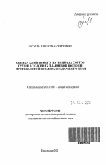 Оценка адаптивного потенциала сортов груши в условиях плавневой подзоны Прикубанской зоны Краснодарского края - тема автореферата по сельскому хозяйству, скачайте бесплатно автореферат диссертации