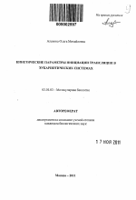 Кинетические параметры инициации трансляции в эукариотических системах - тема автореферата по биологии, скачайте бесплатно автореферат диссертации