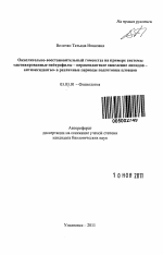 Окислительно-восстановительный гомеостаз на примере системы "активированные нейтрофилы - пероксидантное окисление липидов - антиоксиданты" в различные периоды подготовки пловцов - тема автореферата по биологии, скачайте бесплатно автореферат диссертации