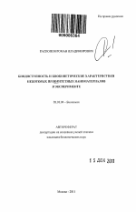 Биодоступность и биокинетические характеристики некоторых приоритетных наноматериалов в эксперименте - тема автореферата по биологии, скачайте бесплатно автореферат диссертации