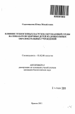 Влияние техногенных нагрузок окружающей среды на показатели здоровья детей из дошкольных образовательных учреждений - тема автореферата по биологии, скачайте бесплатно автореферат диссертации