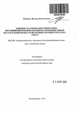 Влияние скармливания минерально-витаминной кормовой добавки на изменение живой массы и обмен веществ молодняка крупного рогатого скота - тема автореферата по сельскому хозяйству, скачайте бесплатно автореферат диссертации