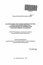 Взаимосвязь ген-молекулярных тестов, стрессчувствительности, этологических особенностей и продуктивности свиней - тема автореферата по сельскому хозяйству, скачайте бесплатно автореферат диссертации