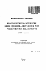 Биологические особенности видов семейства Leguminosae Juss. разного уровня инвазивности - тема автореферата по биологии, скачайте бесплатно автореферат диссертации