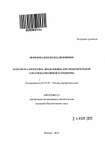 Разработка прототипа ДНК-вакцины для иммунотерапии гепатоцеллюлярной карциномы - тема автореферата по биологии, скачайте бесплатно автореферат диссертации