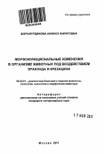 Морфофункциональные изменения в организме животных под воздействием эраконда и крезацина - тема автореферата по сельскому хозяйству, скачайте бесплатно автореферат диссертации