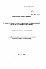 Сроки, способы посева и удобрение крупноплодной гречихи на серой лесной почве - тема автореферата по сельскому хозяйству, скачайте бесплатно автореферат диссертации