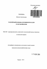 Голозёрный ячмень в комбикормах для гусят-бройлеров - тема автореферата по сельскому хозяйству, скачайте бесплатно автореферат диссертации