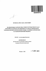 Полиморфные маркеры ряда генов системы гемостаза и генетическая предрасположенность к неблагоприятному течению ишемической болезни сердца у больных, перенесших острый коронарный синдром - тема автореферата по биологии, скачайте бесплатно автореферат диссертации