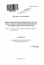 Оценка мясной продуктивности и качества мяса с целью рациональной переработки молодняка овец бакурской породы - тема автореферата по сельскому хозяйству, скачайте бесплатно автореферат диссертации