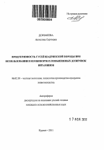 Продуктивность гусей шадринской породы при использовании в комбикормах повышенных дозировок витаминов - тема автореферата по сельскому хозяйству, скачайте бесплатно автореферат диссертации