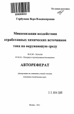 Минимизация воздействия отработанных химических источников тока на окружающую среду - тема автореферата по биологии, скачайте бесплатно автореферат диссертации