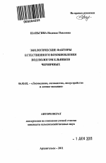 Экологические факторы естественного возобновления под пологом ельников черничных - тема автореферата по сельскому хозяйству, скачайте бесплатно автореферат диссертации