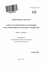 Флора и растительность засоленных местообитаний Юго-Западного Забайкалья - тема автореферата по биологии, скачайте бесплатно автореферат диссертации