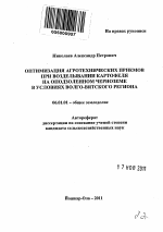 Оптимизация агротехнических приемов при возделывании картофеля на оподзоленном черноземе в условиях Волго-Вятского региона - тема автореферата по сельскому хозяйству, скачайте бесплатно автореферат диссертации