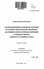 Изучение динамики сообществ грызунов на основе субфоссильного материала - тема автореферата по биологии, скачайте бесплатно автореферат диссертации