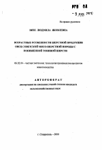 Возрастные особенности шерстной продукции овец Советской мясо-шерстной породы с пониженной тониной шерсти - тема автореферата по сельскому хозяйству, скачайте бесплатно автореферат диссертации