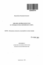 Динамика хвойных древостоев на торфяных почвах Европейского Севера - тема автореферата по сельскому хозяйству, скачайте бесплатно автореферат диссертации