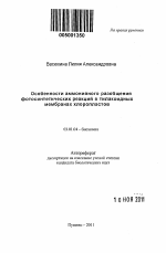 Особенности аммонийного разобщения фотосинтетических реакций в тилакоидных мембранах хлоропластов - тема автореферата по биологии, скачайте бесплатно автореферат диссертации