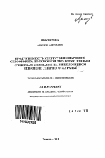 Продуктивность культур зернопарового севооборота по основной обработке почвы и средствам химизации на выщелоченном черноземе Северного Зауралья - тема автореферата по сельскому хозяйству, скачайте бесплатно автореферат диссертации