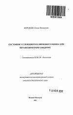 Состояние углеводного и липидного обмена при метаболическом синдроме - тема автореферата по биологии, скачайте бесплатно автореферат диссертации