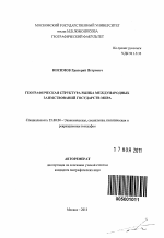 Географическая структура рынка международных заимствований государств мира - тема автореферата по наукам о земле, скачайте бесплатно автореферат диссертации