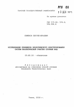 Исследование принципов экологического конструирования систем биологической очистки сточных вод - тема автореферата по биологии, скачайте бесплатно автореферат диссертации