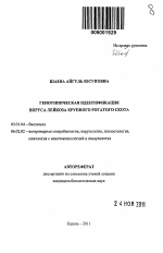 Генотипическая идентификация вируса лейкоза крупного рогатого скота - тема автореферата по биологии, скачайте бесплатно автореферат диссертации