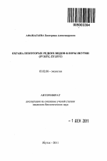 Охрана некоторых редких видов флоры Якутии - тема автореферата по биологии, скачайте бесплатно автореферат диссертации