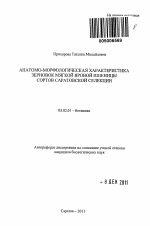 Анатомо-морфологическая характеристика зерновок мягкой яровой пшеницы сортов саратовской селекции - тема автореферата по биологии, скачайте бесплатно автореферат диссертации