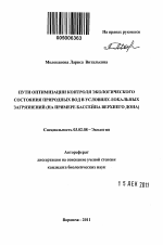 Пути оптимизации контроля экологического состояния природных вод в условиях локальных загрязнений - тема автореферата по биологии, скачайте бесплатно автореферат диссертации