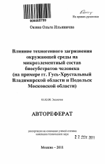 Влияние техногенного загрязнения окружающей среды на микроэлементный состав биосубстратов человека - тема автореферата по биологии, скачайте бесплатно автореферат диссертации