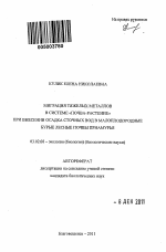 Миграция тяжелых металлов в системе "почва-растение" при внесении осадка сточных вод в малоплодородные бурые лесные почвы Приамурья - тема автореферата по биологии, скачайте бесплатно автореферат диссертации