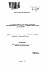 Клинико-морфологическое проявление заболеваний матки у собак и их дифференциальная диагностика - тема автореферата по сельскому хозяйству, скачайте бесплатно автореферат диссертации