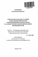 Этиологическая роль условно патогенной микрофлоры в возникновении акропоститов, баланопоститов и везикулитов быков-производителей - тема автореферата по сельскому хозяйству, скачайте бесплатно автореферат диссертации