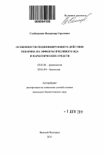 Особенности модифицирующего действия гепарина на эффекты пчелиного яда и наркотических средств - тема автореферата по биологии, скачайте бесплатно автореферат диссертации