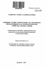 Влияние семян хлопчатника на молочную продуктивность и технологические свойства молока коров - тема автореферата по сельскому хозяйству, скачайте бесплатно автореферат диссертации