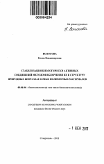 Стабилизация биологически активных соединений методом включения их в структуру природных биоразлагаемых полимерных материалов - тема автореферата по биологии, скачайте бесплатно автореферат диссертации