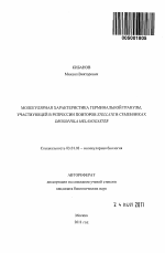 Молекулярная характеристика герминальной гранулы, участвующей в репрессии повторов Stellate в семенниках Drosophila melanogaster - тема автореферата по биологии, скачайте бесплатно автореферат диссертации