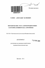 Ингибирование роста биокорродирующих бактерий активного ила аэротенков - тема автореферата по биологии, скачайте бесплатно автореферат диссертации