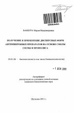 Получение и применение дисперсных форм антимикробных препаратов на основе смолы сосны и прополиса - тема автореферата по биологии, скачайте бесплатно автореферат диссертации