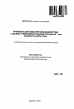 Совершенствование методов диагностики и оценки эффективности вакцинопрофилактики бешенства животных - тема автореферата по биологии, скачайте бесплатно автореферат диссертации