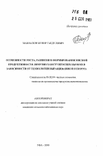 Особенности роста, развития и формирования мясной продуктивности лимузин х бестужевских бычков в зависимости от технологии выращивания и откорма - тема автореферата по сельскому хозяйству, скачайте бесплатно автореферат диссертации