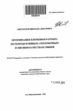 Оптимизация племенного отбора по репродуктивным, откормочным и мясным качествам свиней - тема автореферата по сельскому хозяйству, скачайте бесплатно автореферат диссертации