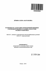 Особенности адаптации сортов яровой пшеницы к корневым гнилям в условиях лесостепи Среднего Поволжья - тема автореферата по сельскому хозяйству, скачайте бесплатно автореферат диссертации