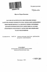 Научно-практическое обоснование новых бактериальных концентратов с криозамораживанием микробной биомассы для получения кормовых добавок пробиотического действия на основе вторичного молочного сырья при выращивании телят-молочников - тема автореферата по сельскому хозяйству, скачайте бесплатно автореферат диссертации