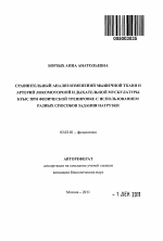 Сравнительный анализ изменений мышечной ткани и артерий локомоторной и дыхательной мускулатуры крыс при физической тренировке с использованием разных способов задания нагрузки - тема автореферата по биологии, скачайте бесплатно автореферат диссертации