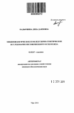 Эпидемиологическое и молекулярно-генетическое исследование несовершенного остеогенеза - тема автореферата по биологии, скачайте бесплатно автореферат диссертации