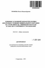 Влияние основной обработки почвы при разных уровнях минерального питания на урожайность гибридов кукурузы в зоне неустойчивого увлажнения - тема автореферата по сельскому хозяйству, скачайте бесплатно автореферат диссертации